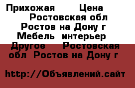 Прихожая № 4 › Цена ­ 4 800 - Ростовская обл., Ростов-на-Дону г. Мебель, интерьер » Другое   . Ростовская обл.,Ростов-на-Дону г.